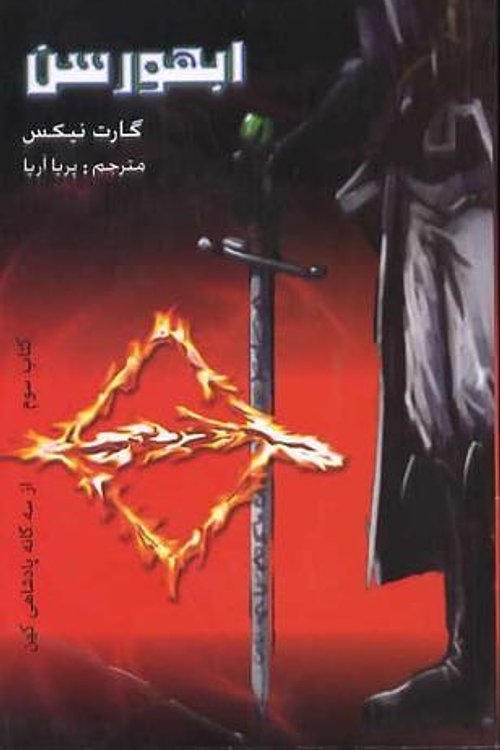 Cover Art for 9786005142167, ابهورسن by Garth Nix