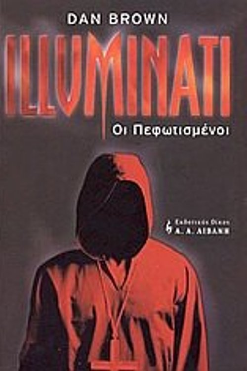 Cover Art for 9789601408620, Illuminati: Οι πεφωτισμένοι by brown dan