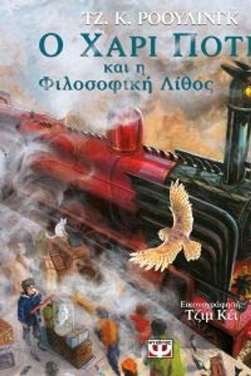 Cover Art for 9786180126679, Ο Χάρι Πότερ και η φιλοσοφική λίθος: Εικονογραφημένη έκδοση by J.K. Rowling