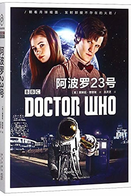 Cover Art for 9787513331630, Doctor Who: Apollo 23 by Justin Richards