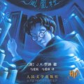 Cover Art for 9787020083596, Harry Potter and the Order of the Phoenix by J. K. Rowling