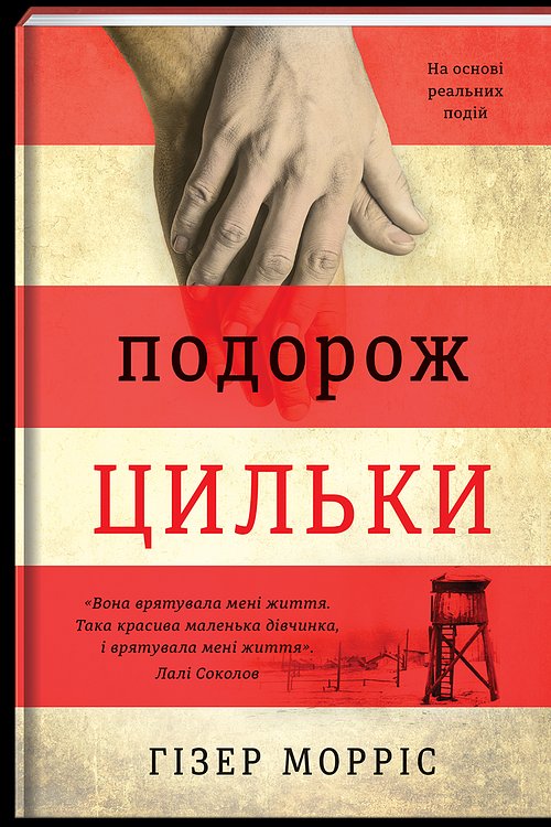Cover Art for 9786177820436, Подорож Цильки by Unknown