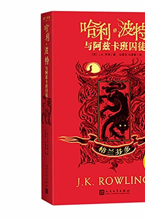 Cover Art for 9787020161539, Harry Potter and the Prisoner of Azkaban: Gryffindor Edition by J K. Rowling