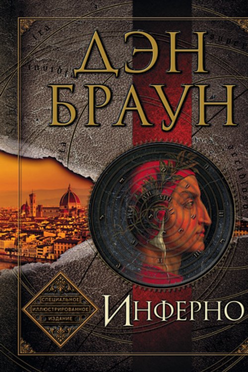 Cover Art for 9785170980802, Inferno by Дэн Браун