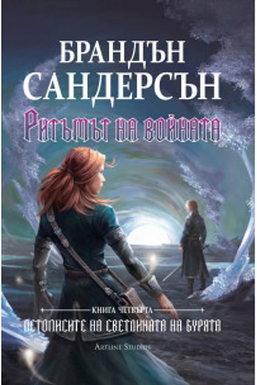 Cover Art for 9786191932023, Ритъмът на войната by Брандън Сандерсън