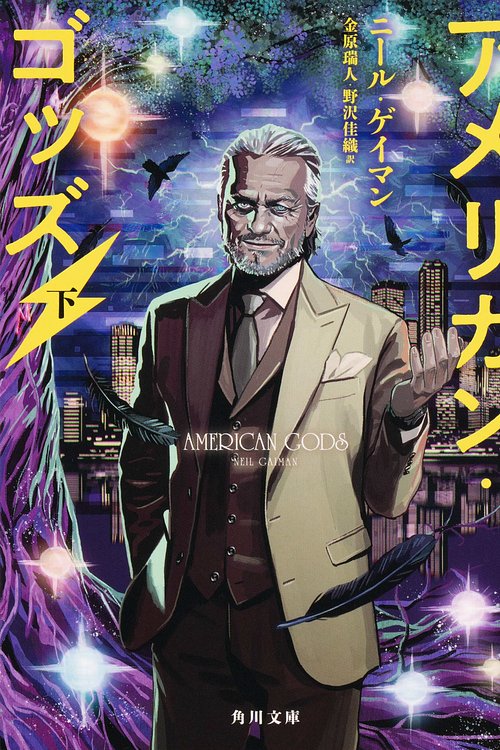 Cover Art for 9784041078457, アメリカン・ゴッズ 下 by ニール ゲイマン