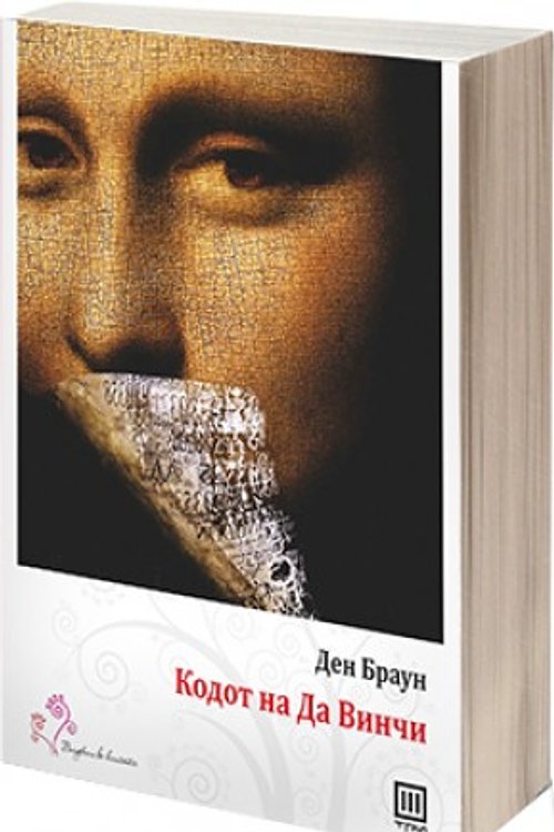 Cover Art for 9786084577089, Кодот на Да Винчи by Dan Brown