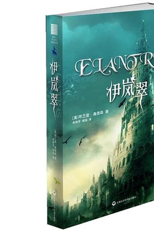 Cover Art for 9787552000351, Elantris (Chinese edition) by 安泊, Zzy Li