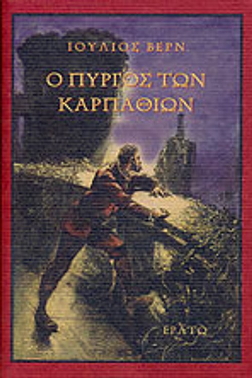 Cover Art for 9789602291610, Ο πύργος των Καρπαθίων by Jules Verne