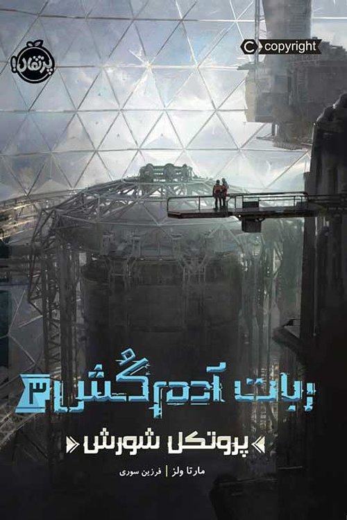 Cover Art for 9786004628877, پروتکل شورش by فرزین سوری