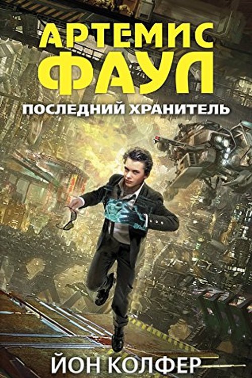 Cover Art for 9785699601219, Artemis Fowl and the last guardian / Artemis Faul. Posledniy hranitel (In Russian) by Kolfer Yon