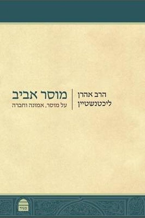 Cover Art for 9789655261905, Musar Aviv (Hebrew) by Aharon Lichtenstein