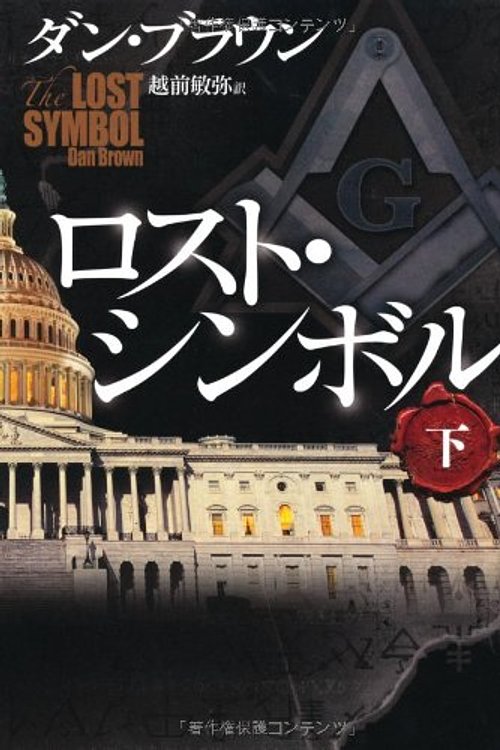 Cover Art for 9784047916241, The Lost Symbol Vol. 2 of 2 by Dan Brown
