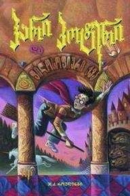 Cover Art for 9789992898659, Hari Poteri 1: da P'ilosop'iuri k'va (georgiano) by J. K. Rowling
