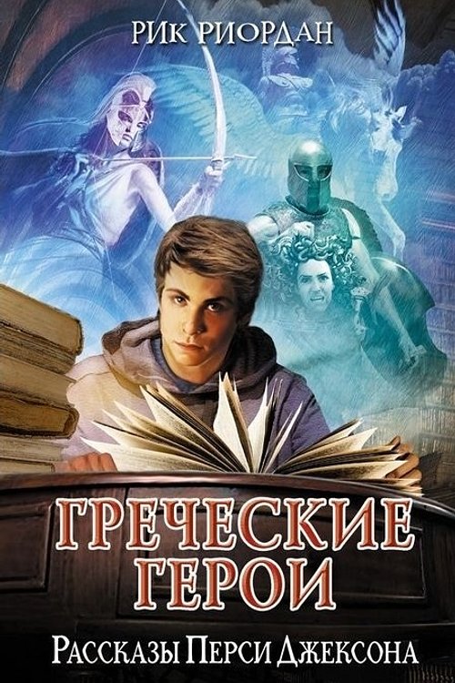 Cover Art for 9785699957811, Греческие герои. Рассказы Перси Джексона by Rick Riordan
