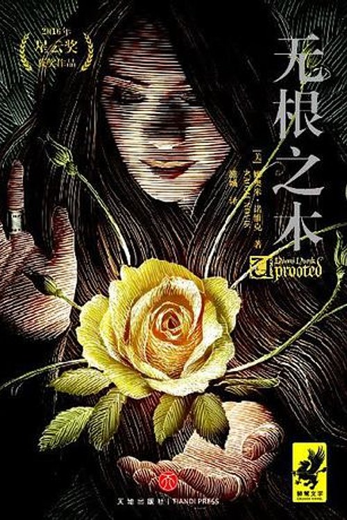 Cover Art for 9787545524864, Uprooted (Chinese Edition) by Naomi Novik