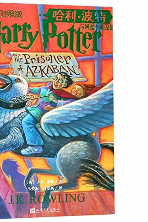 Cover Art for 9787020141838, Harry Potter and the Prisoner of Azkaban by J K. Rowling