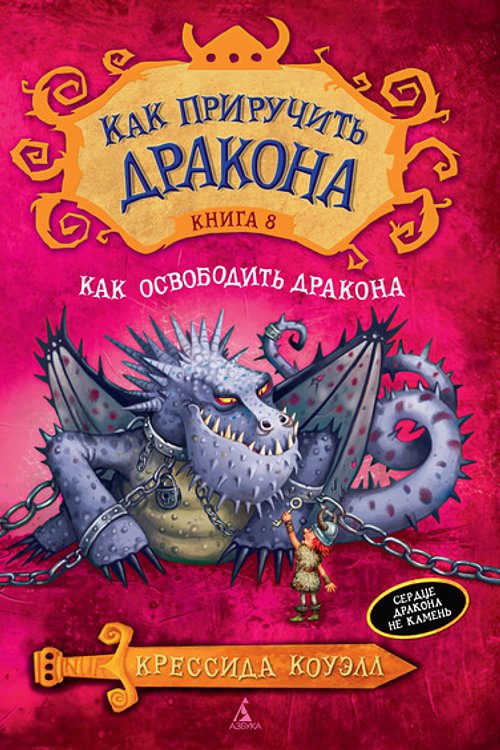 Cover Art for 9785389084179, Как приручить дракона. Книга 8. Как освободить дракона by Cressida Cowell