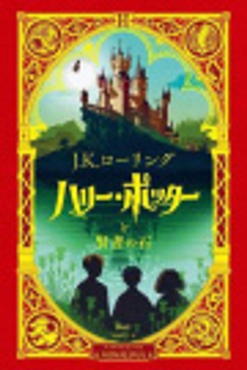 Cover Art for 9784863895669, Harry Potter and the Sorcerer's Stone: Minalima Edition by Rowling, J K
