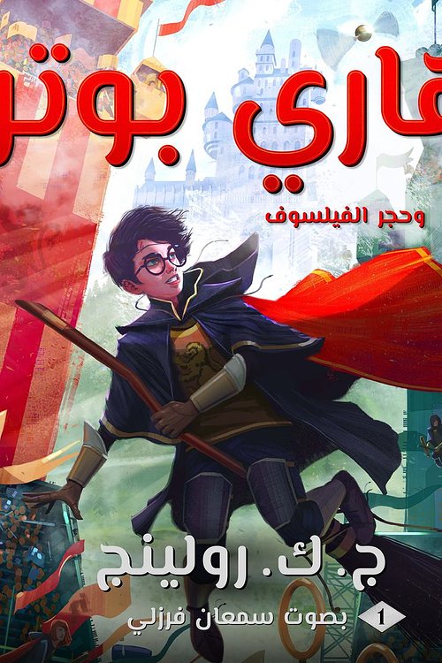 Cover Art for 9781781107652, هاري بوتر وحجر الفيلسوف by .ج. ك رولينج