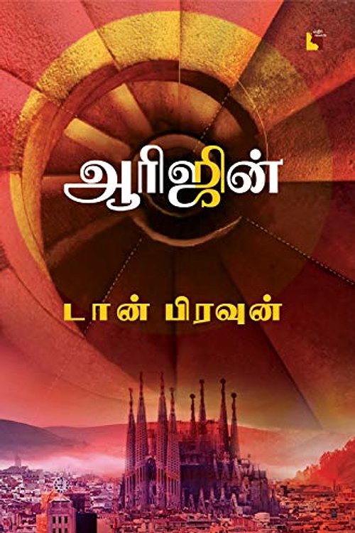Cover Art for 9789387333420, Origin (ஆரிஜின்) Origin tamil by Dan Brown டான் பிரவுன்