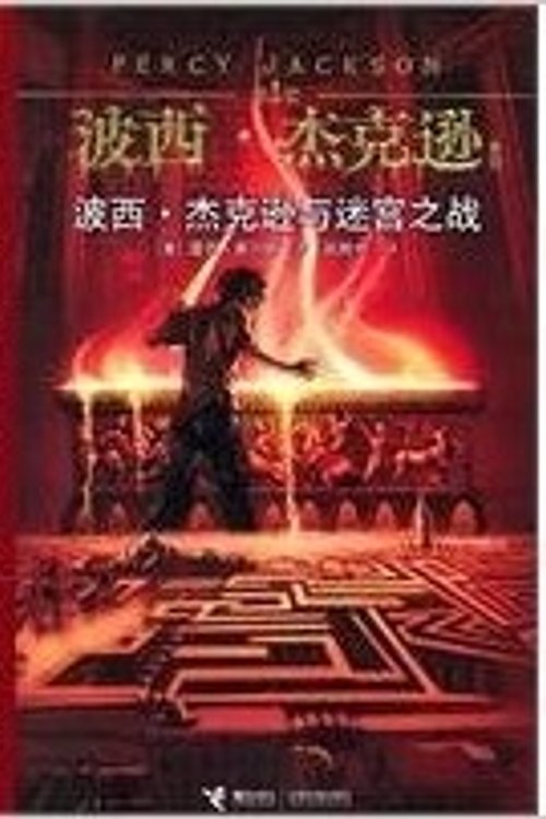 Cover Art for 9787544812436, Percy Jackson and The Battle of Labyrinth by mei lei ke ·lai er dun
