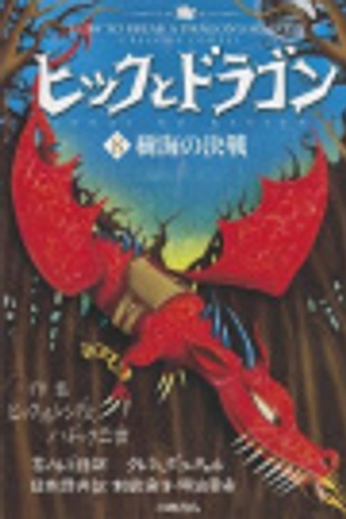 Cover Art for 9784338249089, How to Break a Dragon's Heart, Volume 8 by Editor: ToÌ„kyoÌ„ : Komineshoten, 2011.