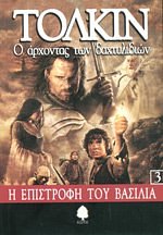 Cover Art for 9789600404388, Ο άρχοντας των δαχτυλιδιών (τόμος 3) by J. R. r. Tolkien