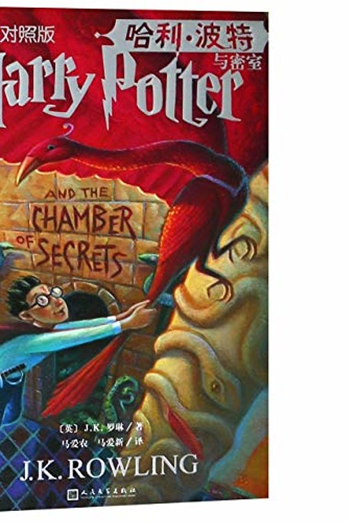 Cover Art for 9787020146895, Harry Potter and the Chamber of Secrets by J. K. Rowling