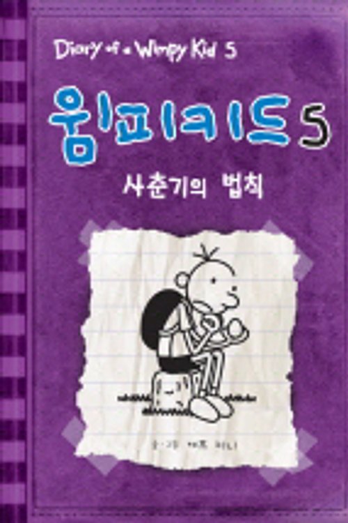 Cover Art for 9788965590064, Diary of a Wimpy Kid by Jeff Kinney