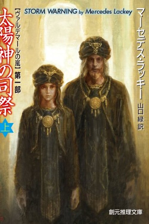 Cover Art for 9784488577186, 太陽神の司祭 上 (ヴァルデマールの嵐１) (創元推理文庫) by Unknown