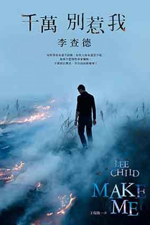 Cover Art for 9789573333340, 千萬別惹我 by Lee Child, 柴爾德
