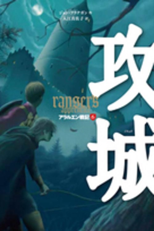 Cover Art for 9784265050864, アラルエン戦記 (6) 攻城 (アラルエン戦記6) by John Anthony Flanagan; Masako Irie