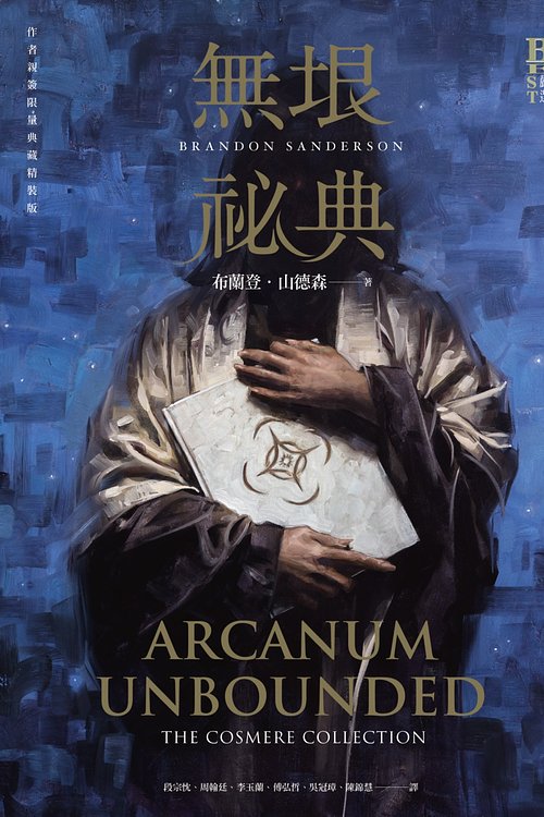 Cover Art for 9789869931069,  by 布蘭登．山德森