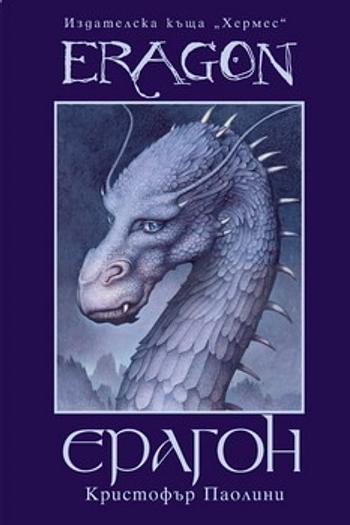Cover Art for 9789542604839, Ерагон by Christopher Paolini