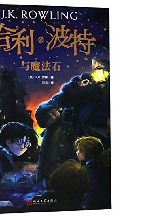 Cover Art for 9787020144532, Harry Potter and the Philosopher's Stone by J K. Rowling