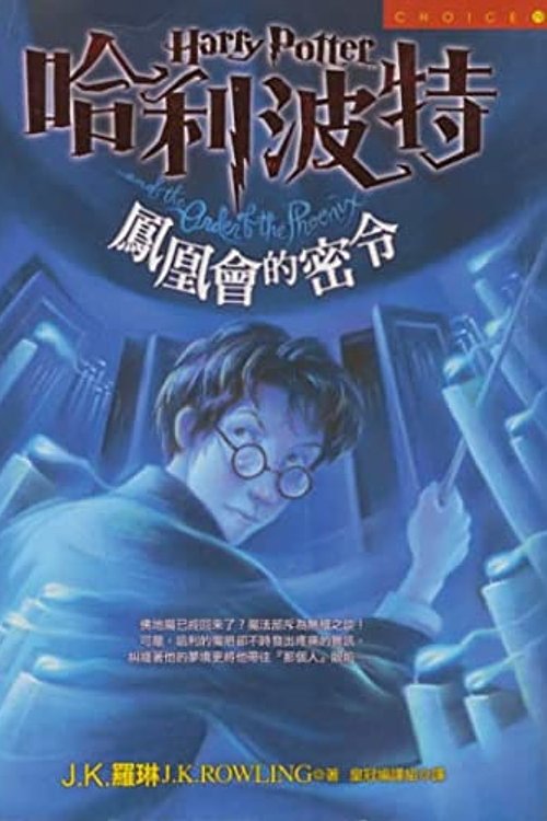 Cover Art for 9789573319863, Harry Potter and the Order of the Phoenix (Traditional Chinese Characters, 2 Volumes) (Harry Potter (Chinese)) (Chinese Edition) by J. K. Rowling