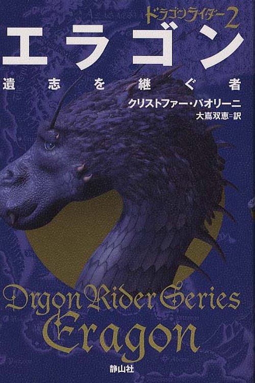 Cover Art for 9784863891395, Eragon by Christopher Paolini