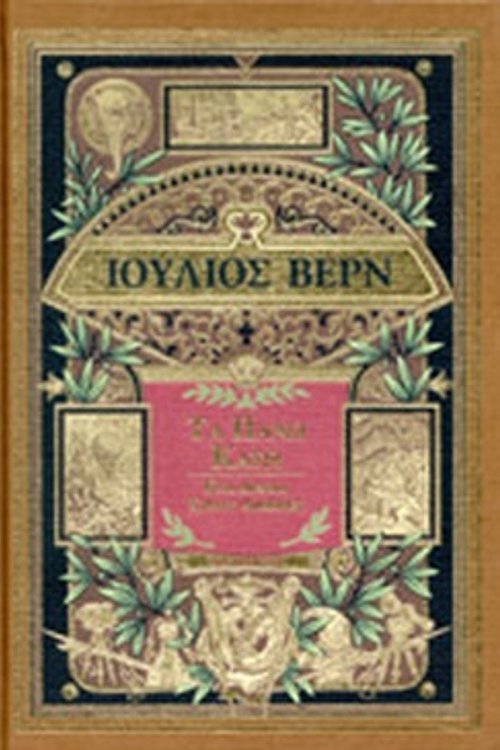 Cover Art for 9789604883103, Τα πάνω κάτω by Unknown
