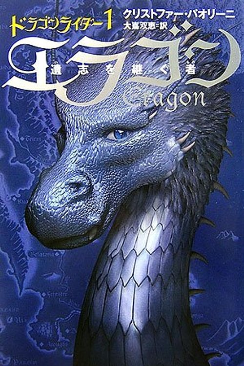 Cover Art for 9784789729581, Eragon: Inheritance Book 1 [Japanese Edition] by Christopher Paolini