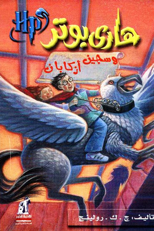 Cover Art for 9789771423737, Hari Butor Wa Ka's An-Nar by J. K. Rowling