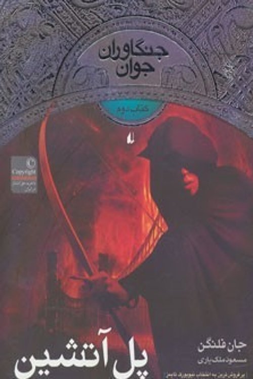 Cover Art for 9789643698072, Pul-i ātashı̄n by John Flanagan
