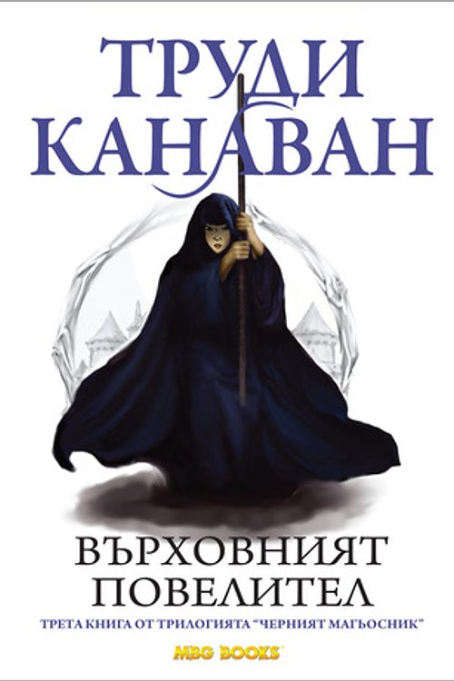 Cover Art for 9789542989066, Върховният повелител by Труди Канаван