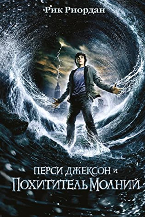 Cover Art for 9785041163891, Persi Dzhekson i pokhititel molnij (#1) (kinooblozhka) by Riordan Rik