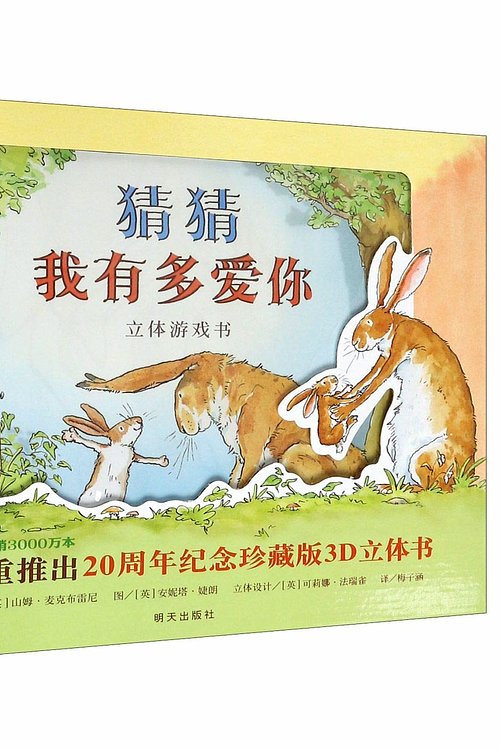 Cover Art for 9787533290658, Guess How Much I Love You by Sam McBratney, Anita Jeram