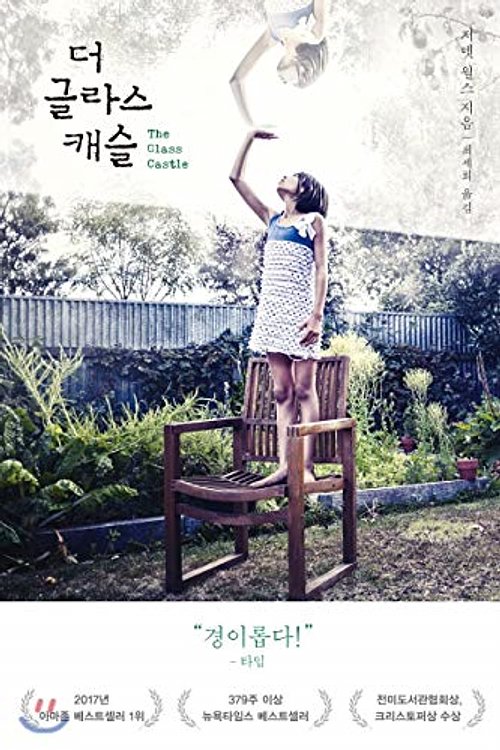 Cover Art for 9788956058153, The Glass Castle (Korean Edition) by Jeannette Walls