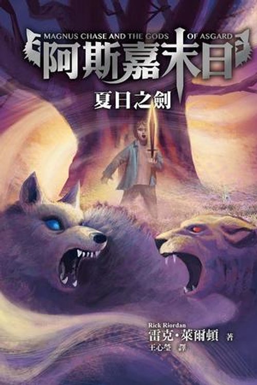 Cover Art for 9789573278542, 夏日之劍 by 雷克 萊爾頓