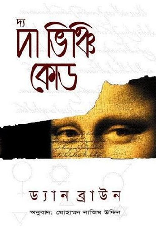 Cover Art for 9789848659120, দ্য দা ভিঞ্চি কোড by à¦¡à§à¦¯à¦¾à¦¨ à¦¬à§à¦°à¦¾à¦à¦¨