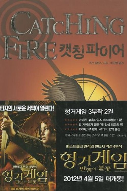 Cover Art for 9788937832994, Catching Fire (the Hunger Games, Book 2) by Suzanne Collins