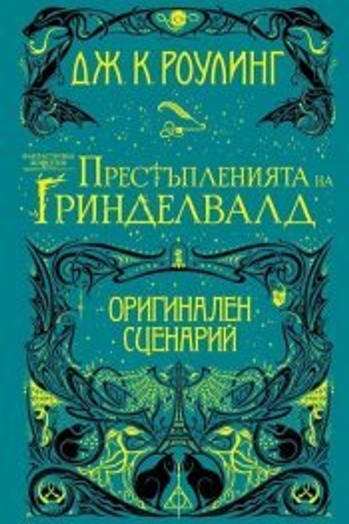 Cover Art for 9789542720379, Фантастични животни: Престъпленията на Гриндевалд by Дж.К. Роулинг